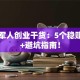 退伍军人创业干货：5个稳赚项目+避坑指南！