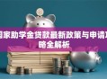 国家助学金贷款最新政策与申请攻略全解析