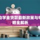 国家助学金贷款最新政策与申请攻略全解析