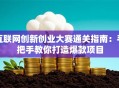 互联网创新创业大赛通关指南：手把手教你打造爆款项目