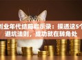 创业年代结局启示录：摸透这5个避坑法则，成功就在转角处