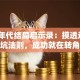 创业年代结局启示录：摸透这5个避坑法则，成功就在转角处