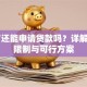 57岁还能申请贷款吗？详解年龄限制与可行方案
