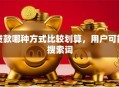 贷款哪种方式比较划算，用户可能搜索词