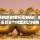 学习通创新创业答案揭秘！新手必看的5个创业避坑指南