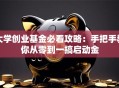 大学创业基金必看攻略：手把手教你从零到一搞启动金