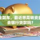 我有全款车，最近想周转资金，能去银行贷款吗？