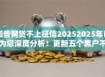 哪些网贷不上征信20252025年已为您深度分析！更新五个黑户不审核1000元一个月秒到账