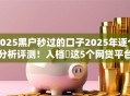 2025黑户秒过的口子2025年逐个分析评测！入档​这5个网贷平台秒过借钱黑户