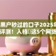2025黑户秒过的口子2025年逐个分析评测！入档​这5个网贷平台秒过借钱黑户