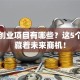 创新创业项目有哪些？这5个方向藏着未来商机！