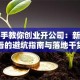 手把手教你创业开公司：新手必看的避坑指南与落地干货