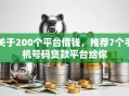 关于200个平台借钱，推荐7个手机号码贷款平台给你