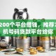 关于200个平台借钱，推荐7个手机号码贷款平台给你