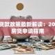 厦门贷款政策最新解读：2023年房贷申请指南