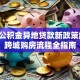 上海公积金异地贷款新政策解读：跨城购房流程全指南