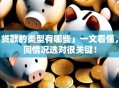「贷款的类型有哪些」一文看懂，不同情况选对很关键！