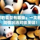 「贷款的类型有哪些」一文看懂，不同情况选对很关键！
