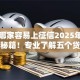 网贷哪家容易上征信2025年借款速下秘籍！专业了解五个贷款平台借钱容易上征信