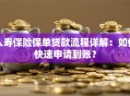 人寿保险保单贷款流程详解：如何快速申请到账？