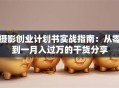 摄影创业计划书实战指南：从零到一月入过万的干货分享