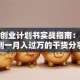 摄影创业计划书实战指南：从零到一月入过万的干货分享