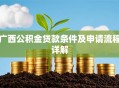 广西公积金贷款条件及申请流程详解