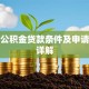 广西公积金贷款条件及申请流程详解