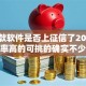 查借款软件是否上征信了2025年通过率高的可挑的确实不少！本文细致清点​这五个黑户借款口子！