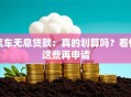 汽车无息贷款：真的划算吗？看懂这些再申请