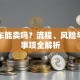 贷款车能卖吗？流程、风险与注意事项全解析