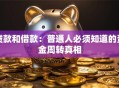 贷款和借款：普通人必须知道的资金周转真相