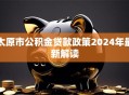 太原市公积金贷款政策2024年最新解读