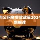 太原市公积金贷款政策2024年最新解读
