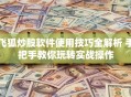 飞狐炒股软件使用技巧全解析 手把手教你玩转实战操作
