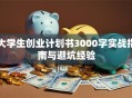 大学生创业计划书3000字实战指南与避坑经验