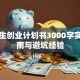 大学生创业计划书3000字实战指南与避坑经验