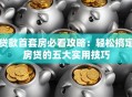 贷款首套房必看攻略：轻松搞定房贷的五大实用技巧