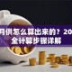 贷款月供怎么算出来的？2023最全计算步骤详解