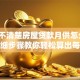 你还不清楚房屋贷款月供怎么算？超详细步骤教你轻松算出每月还款额