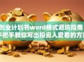 创业计划书word格式避坑指南：手把手教你写出投资人爱看的方案
