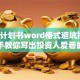 创业计划书word格式避坑指南：手把手教你写出投资人爱看的方案