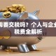 贷款需要交税吗？个人与企业贷款税费全解析