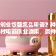 农村创业贷款怎么申请？种植养殖农村电商创业适用，条件、流程、材料一次说清