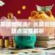 贷款期限如何选？长期和短期优缺点深度解析