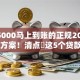 借款5000马上到账的正规2025年秒过方案！清点​这5个贷款5000即时到账的正规平台