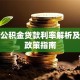 天津公积金贷款利率解析及最新政策指南