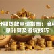 消费分期贷款申请指南：流程、利息计算及避坑技巧