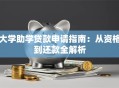 大学助学贷款申请指南：从资格到还款全解析