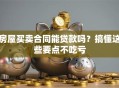 房屋买卖合同能贷款吗？搞懂这些要点不吃亏